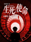 生死使命