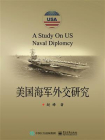美国海军外交研究