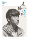 素描飞扬.头像教学[精品]