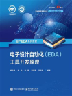 电子设计自动化（EDA）工具开发原理