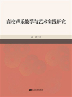 高校声乐教学与艺术实践研究