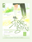 你只能喜欢我1