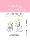 乐观和爱才是生活的解药[精品]