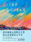 二十多岁会闪闪发光吗？[精品]