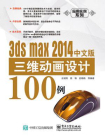 3ds max 2014中文版三维动画设计100例[精品]