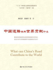 中国道路能为世界贡献什么（“认识中国·了解中国”书系）