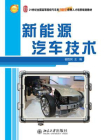 新能源汽车技术