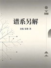 谱系另解