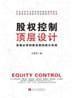 股权控制顶层设计