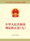 中华人民共和国刑法修正案（九）