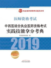 中西医结合执业医师资格考试实践技能拿分考典（2019）