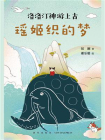 洛洛汀神游上古：瑶姬织的梦[精品]