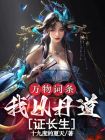 万物词条，我以丹道证长生！