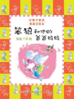 笨狼和他的爸爸妈妈[精品]