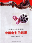 中国文化知识读本：中国电影的起源[精品]