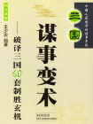 三国谋事变术