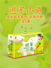 逃家小兔成长绘本系列：中英对照[精品]