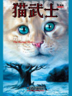 猫武士首部曲6：力挽狂澜[精品]
