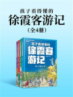 孩子看得懂的徐霞客游记（共4册）