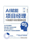 AI赋能项目经理：10倍提升项目管理效率