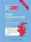 热病：桑福德抗微生物治疗指南[精品]