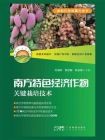 南方特色经济作物关键栽培技术[精品]