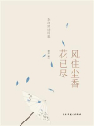 李清照诗词集：风住尘香花已尽[精品]