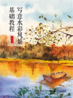 写意水彩风景基础教程（全彩）[精品]