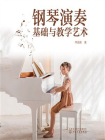 钢琴演奏基础与教学艺术