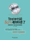 你的时间 80% 都用错了[精品]