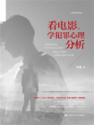 看电影，学犯罪心理分析[精品]