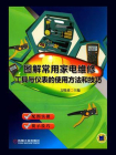 图解常用家电维修工具与仪表的使用方法和技巧[精品]
