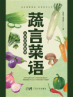 蔬言菜语：从田间到餐桌