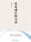 看见成长的力量