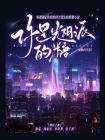 你是光阴派的糖（童瑶、李泽锋主演有你的时光里的原著小说）[精品]