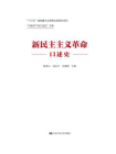 新民主主义革命口述史[精品]