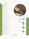 小壶茶法