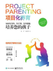项目化养育：如何有目的、有计划、有步骤地培养您的孩子[精品]