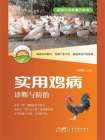 实用鸡病诊断与防治（新时代乡村振兴丛书）