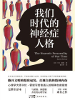 我们时代的神经症人格