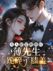 夫人揣崽跑路后，薄先生跪碎了膝盖