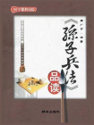 孙子兵法品读