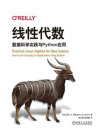 线性代数：数据科学实践与Python应用[精品]