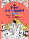 半小时漫画中国地理4：丝绸之路篇[精品]