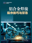 铝合金焊接操作技巧与禁忌[精品]