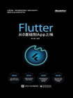 Flutter从0基础到App上线