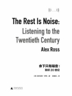余下只有噪音：聆听20世纪[精品]
