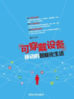可穿戴设备：移动的智能化生活