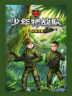 少年特战队06丛林营救[精品]