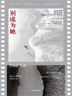 别成为她